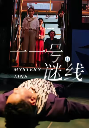 十一号谜线（30集）超精彩热门短剧推荐