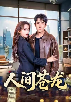 人间苍龙（60集）热门短剧推荐准时更新