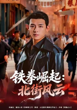 铁拳崛起：北街风云（80集）每天更新短剧更精彩