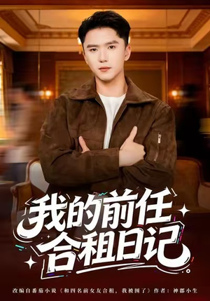 我的前任合租日记（80集）热门古装短剧推荐