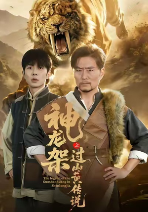 神龙架之过山黄传说（66集）海量热门短剧免费看