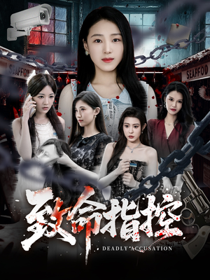 致命指控（50集）短剧来袭敬请分享