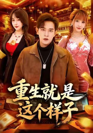 重生就是这个样子（88集）都市短剧推荐免费观看