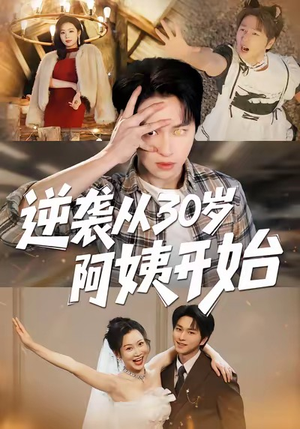 逆袭从30岁阿姨开始（91集）最新短剧全集完整版