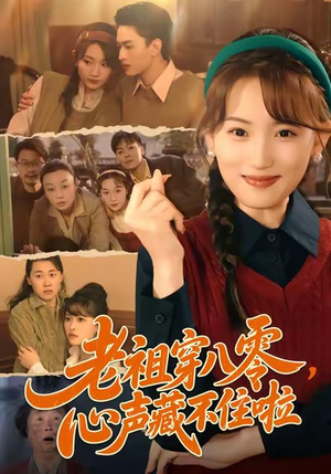 老祖穿八零，心声藏不住啦（60集）最近很火的短剧