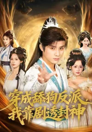 穿成舔狗反派，我靠剧透封神（81集）短剧全剧免费合集