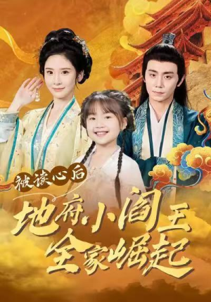 被读心后地府小阎王全家崛起（62集）短剧全集更精彩