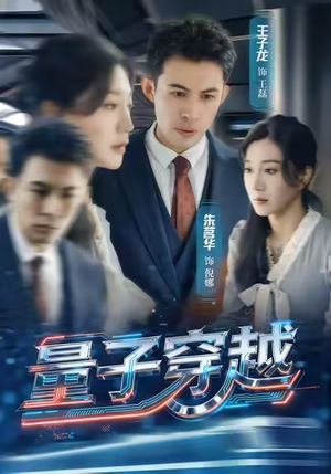 量子穿越（60集）免费观看到短剧大结局