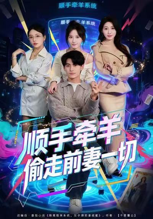 顺手牵羊偷走前妻一切(80集) 顺手牵羊偷走前妻一切(80集)上头短剧一口气看完系列