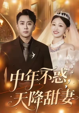 中年不惑，天降甜妻（60集）我的短剧太好看了吧