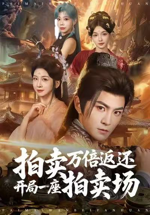 拍卖万倍返还开局一座拍卖场（80集）温柔追捕短剧剧情全剧终