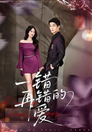 一错再错的爱(38集) 一错再错的爱(38集)全网短剧抢先看