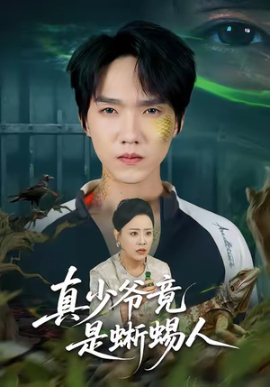 真少爷竟是蜥蜴人（60集）全网短剧抢先看