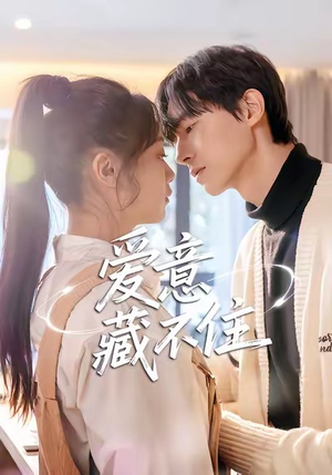 爱意藏不住（24集）最新短剧正在热播