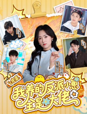 完蛋我养的反派小崽全是大佬（65集）短剧全集VR沉浸版