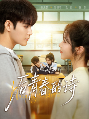 后青春的诗(85集) 后青春的诗(85集)短剧分享请耐心看完