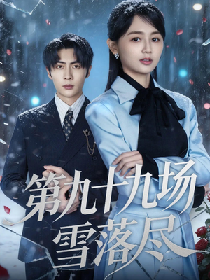 第九十九场雪落尽（51集）短剧全集在此免费观看