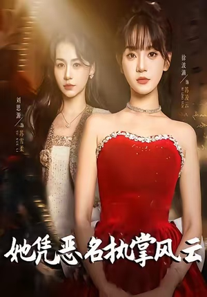 她凭恶名执掌风云（65集）超精彩热门短剧推荐