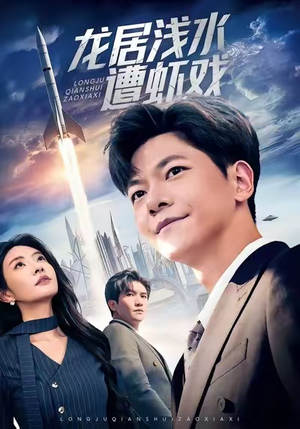 龙居浅水遭虾戏（62集）在红果短剧免费看全集