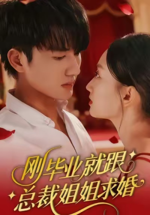 刚毕业就跟总裁姐姐求婚（68集）全集短剧免费上线观看
