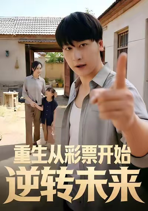 重生从彩票开始逆转未来（37集）热门短剧又来了