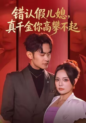 错认假儿媳，真千金你高攀不起（40集）最新火热短剧抢先看