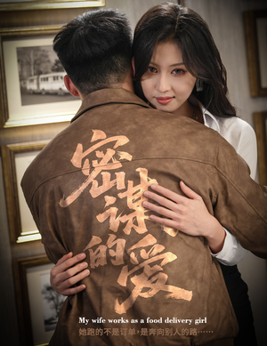 密谋的爱（75集）短剧女演员排行榜