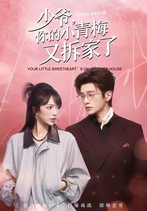 少爷，你的小青梅又拆家了（61集）看过的人都说好