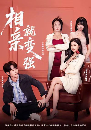 相亲就变强（73集）比较好看的短剧推荐