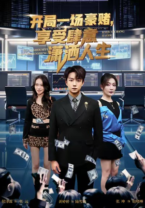 开局豪赌，享受肆意潇洒人生（80集）好看又上头的短剧一起来追剧吧