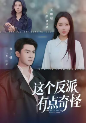 这个反派有点奇怪（83集）好短剧推荐免费看全集