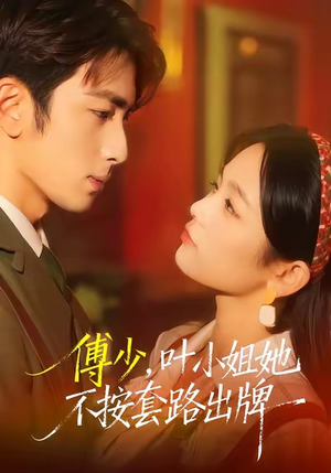 傅少，叶小姐她不按套路出牌（52集）火爆短剧来袭好看又上头的红果