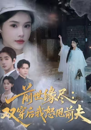 前世缘尽：双穿后我怒甩前夫（90集）免费看热门短剧推荐