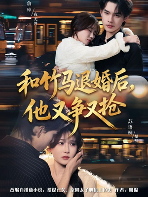 和竹马退婚后，他又争又抢（78集）短剧来袭好看又上头的剧