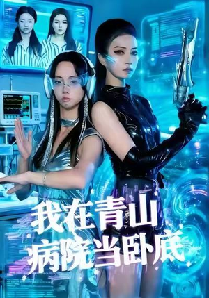 我在青山病院当卧底（35集）短剧追到爽大结局来了