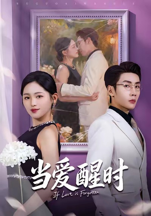 爱在等风不等你（74集）最新的短剧太好看了