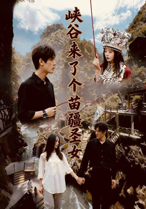 峡谷来了个苗疆圣女（42集）短剧经典全集任你选