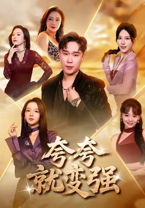 夸夸就变强（81集）一口气追完短剧