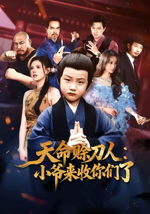 天命赊刀人小爷来收你们了（62集）短剧最热榜最近火