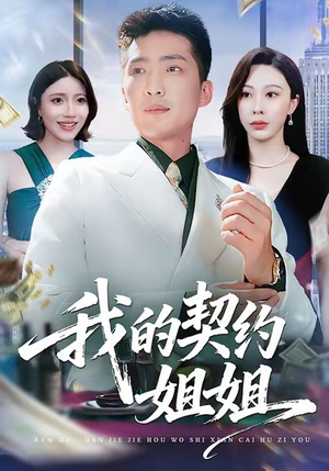 我的契约姐姐（80集）短剧全集解锁零收费