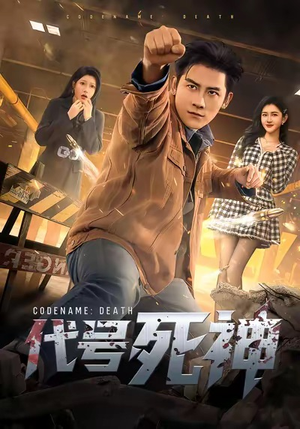 代号死神（74集）好看又精彩的短剧