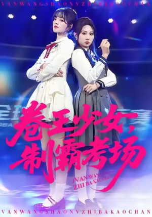 卷王少女，制霸考场（100集）短剧演员排行榜