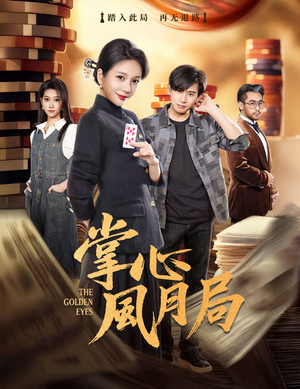 掌心风月局（80集）在哪个app能看短剧