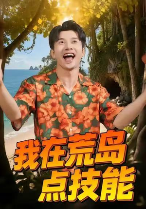 我在荒岛点技能（67集）百亿好看短剧推荐