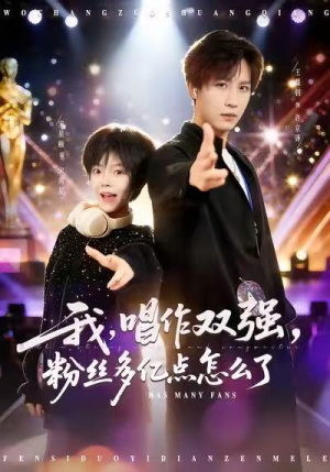我，唱作双强，粉丝多亿点怎么了（81集）好看又上头的短剧太解气了