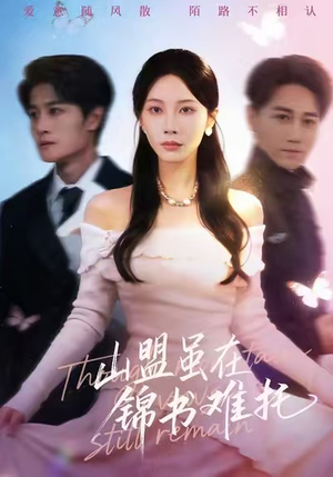 山盟虽在锦书难托（60集）百亿短剧抢先看