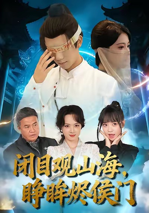 闭目观山海睁眸烬侯门（61集）热门短剧免费观看