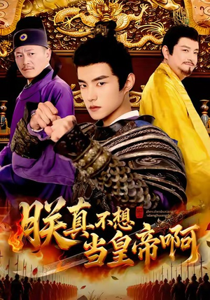 朕真不想当皇帝啊（80集）精彩短剧抢先看哦