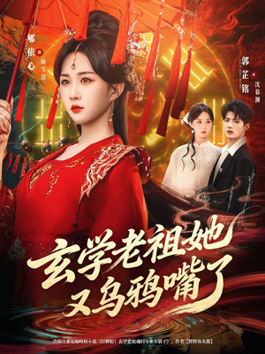 玄学老祖她又乌鸦嘴了（80集）今日热门短剧推荐