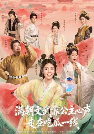 满朝文武靠公主心声走在吃瓜一线(80集) 满朝文武靠公主心声走在吃瓜一线(80集)终于迎来免费看短剧的福利